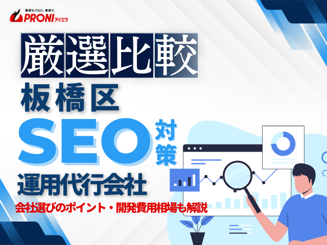 板橋区でWeb集客に強いSEO対策会社おすすめ10選！厳選比較【2025年最新版】