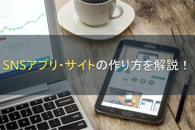 SNSアプリ・サイトの作り方を解説！