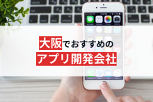 大阪でおすすめのアプリ開発会社15選【2024年最新版】