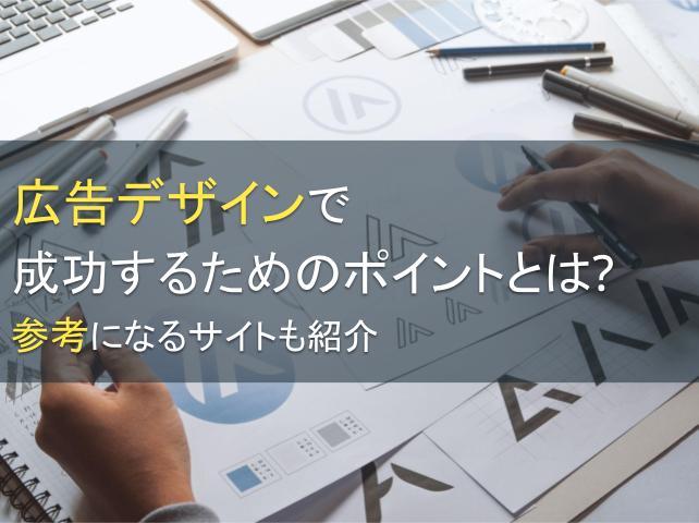 広告デザインで成功するためのポイントとは？