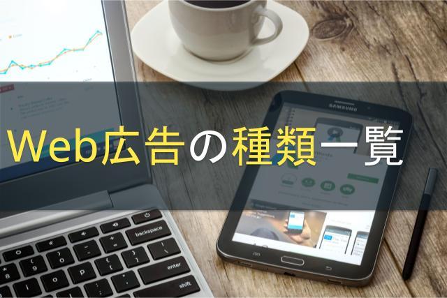 Web広告の種類一覧｜広告のメリットとターゲティング層の特徴