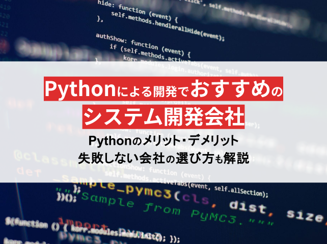 Pythonによる開発でおすすめのシステム開発会社16選【2024年最新版】