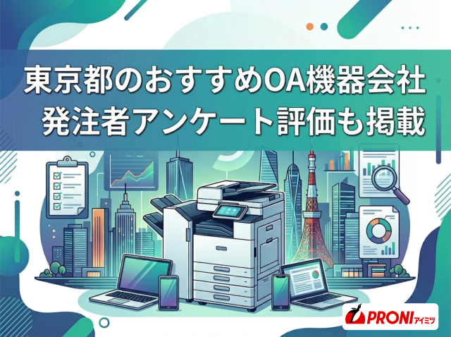 東京都のおすすめOA機器会社9選｜発注者アンケート評価も掲載【2026年最新版】