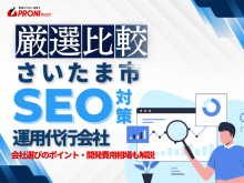 さいたま市でWeb集客に強いSEO対策会社おすすめ5選！厳選比較【2025年最新版】