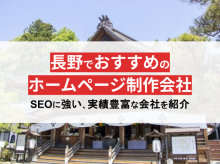 長野県や長野市のおすすめホームページ制作会社12選！プロ監修【2024年最新版】