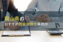 岡山県のおすすめ社会労務士事務所11選【2024年最新版】