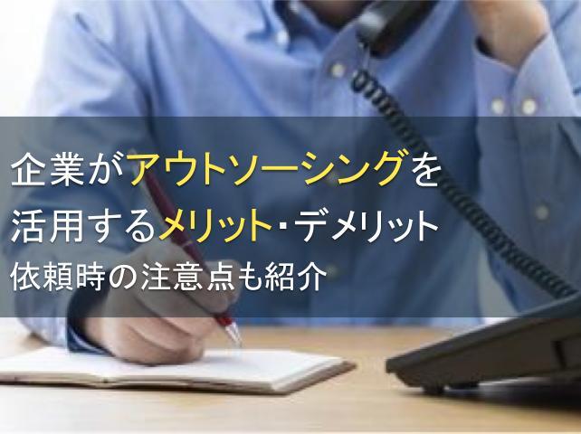 企業がアウトソーシングを活用するメリット・デメリット：依頼時の注意点も紹介