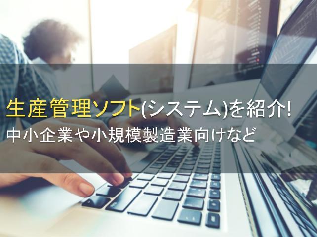 生産管理ソフトを紹介！中小企業向けなど