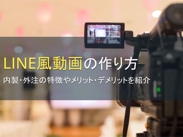 LINE風動画の作り方4選│内製・外注の特徴も紹介