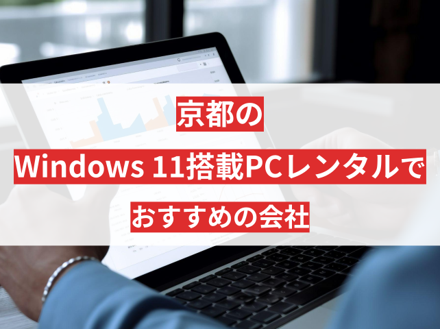 京都でWindows 11搭載のPCレンタル会社おすすめ5選【2025年最新版】