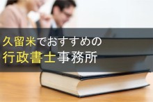 久留米でおすすめの行政書士事務所5選【2024年最新版】