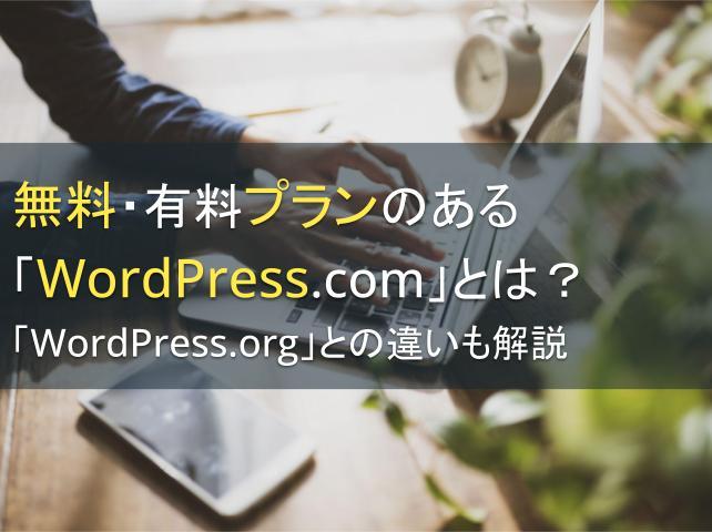 無料・有料プランのある「WordPress.com」とは？「WordPress.org」との違いも解説