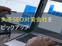 大手SEO対策会社を5社ピックアップ【2022年最新版】