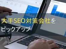 大手SEO対策会社を5社ピックアップ【2024年最新版】