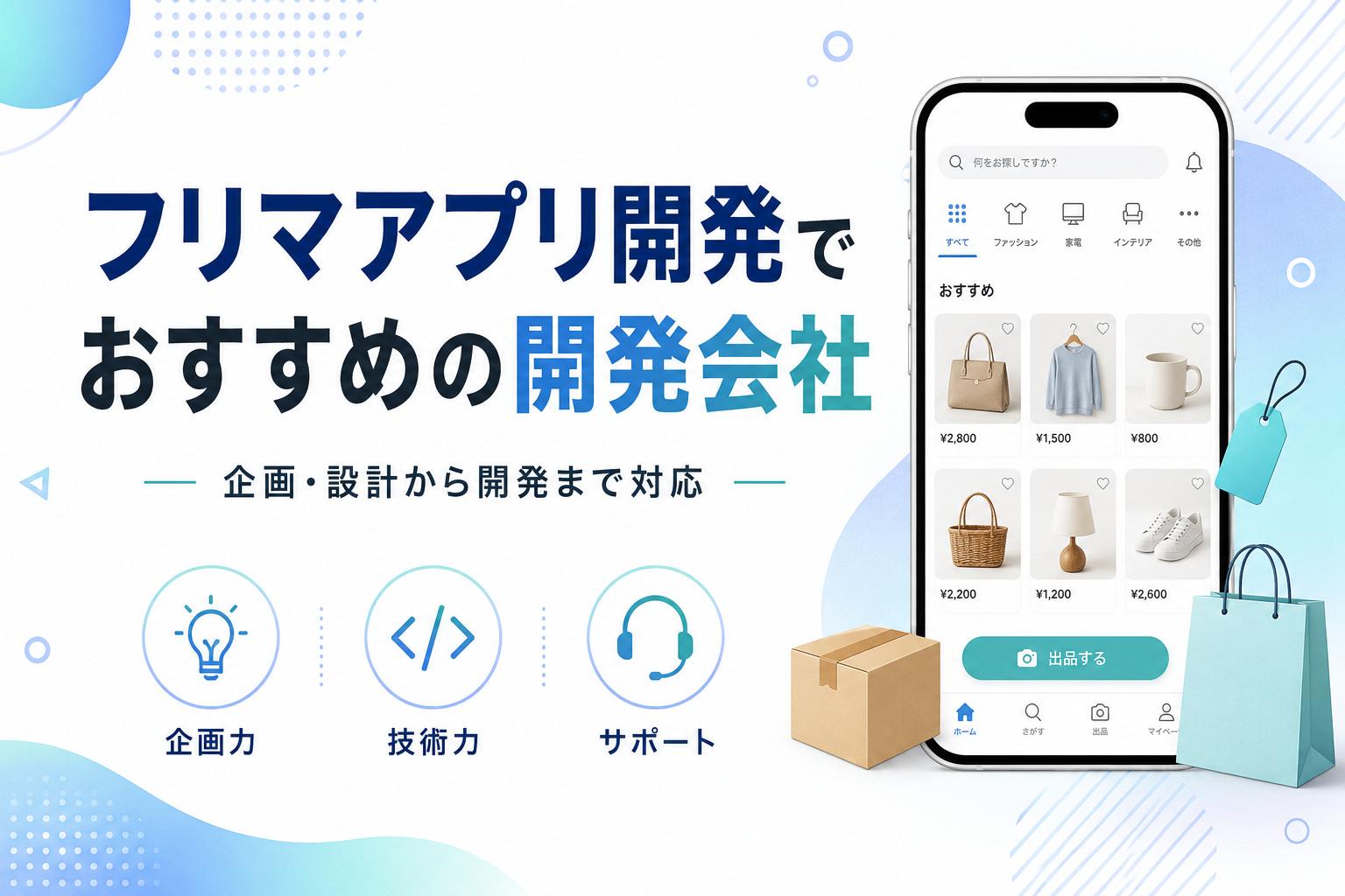 フリマアプリ開発でおすすめの開発会社7選｜発注者アンケートも掲載【2026年最新版】