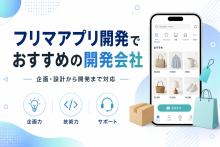 フリマアプリ開発でおすすめの開発会社7選｜発注者アンケートも掲載【2026年最新版】
