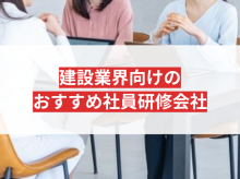 【2026年最新版】建設業界向け研修におすすめの社員研修会社6選