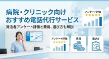 病院・クリニック向け電話代行サービスおすすめ6選｜発注者アンケート評価と費用、選び方も解説