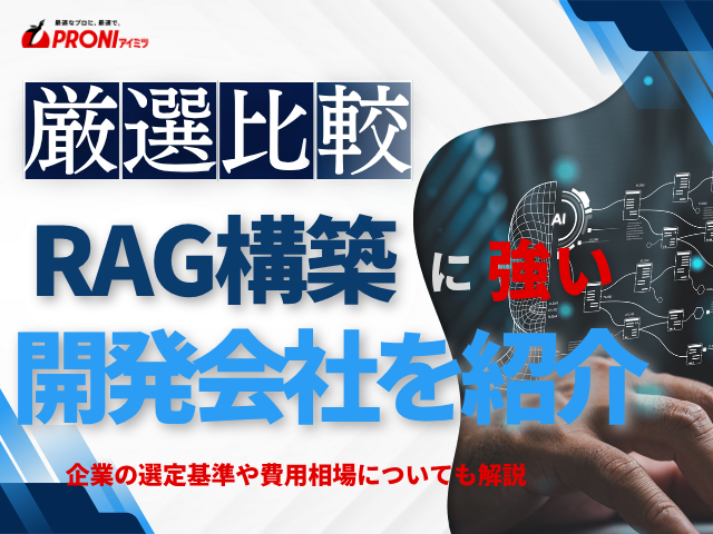 RAG構築・LLM開発会社おすすめ10選｜ファインチューニングやローカルLLMの違いも解説