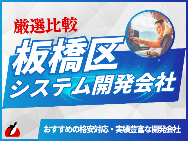 板橋区のおすすめシステム開発会社3選！会社選びのポイントや費用相場も解説【2025年最新版】