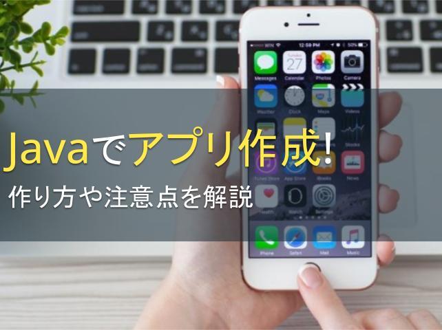 Javaでアプリ作成！作り方や注意点を解説