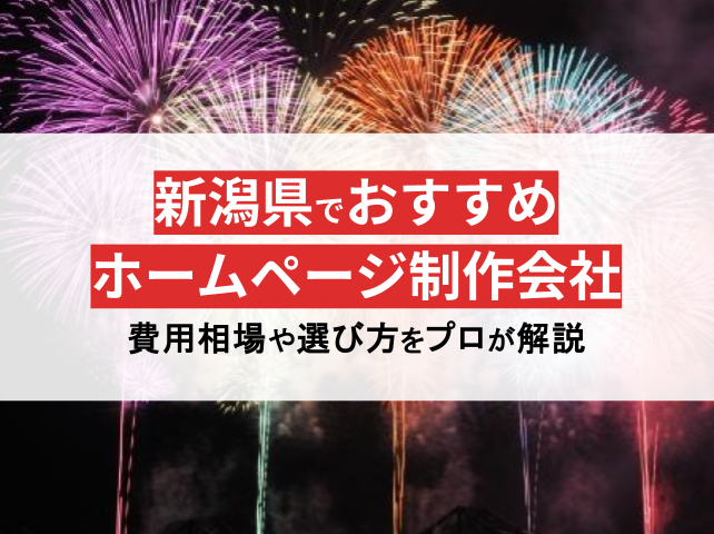 新潟県のおすすめ優良ホームページ制作会社17選！プロ厳選【2024年最新版】