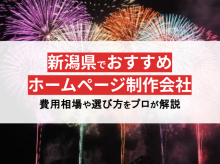 新潟県のおすすめ優良ホームページ制作会社17選！プロ厳選【2024年最新版】