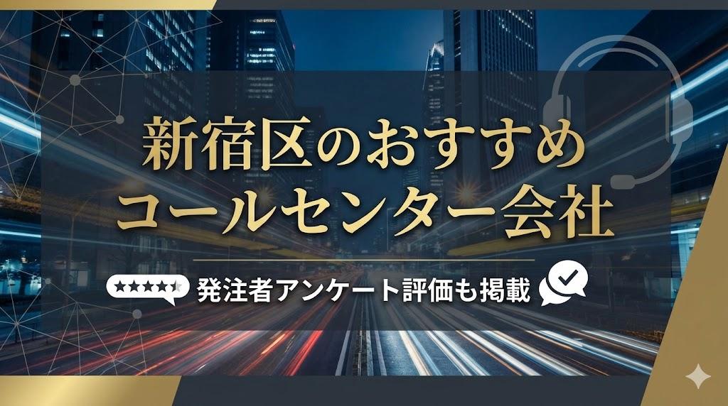 新宿区のコールセンター会社おすすめ8選｜発注者アンケート評価も掲載【2026年最新版】