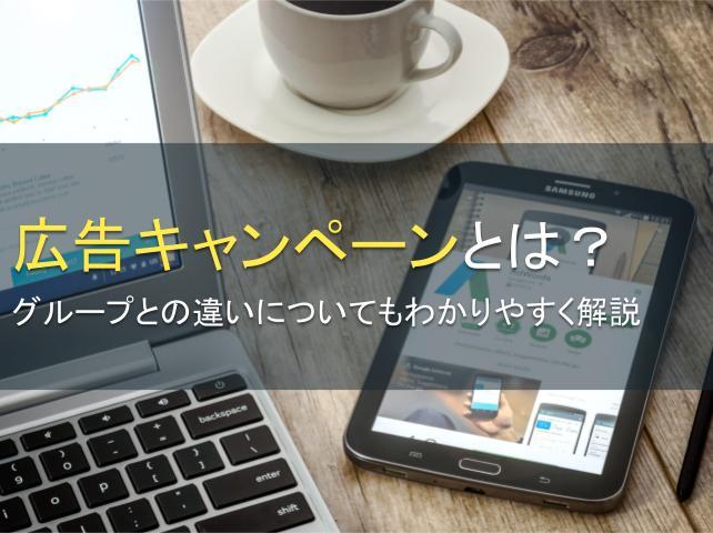 広告キャンペーンとは？グループとの違いについてもわかりやすく解説