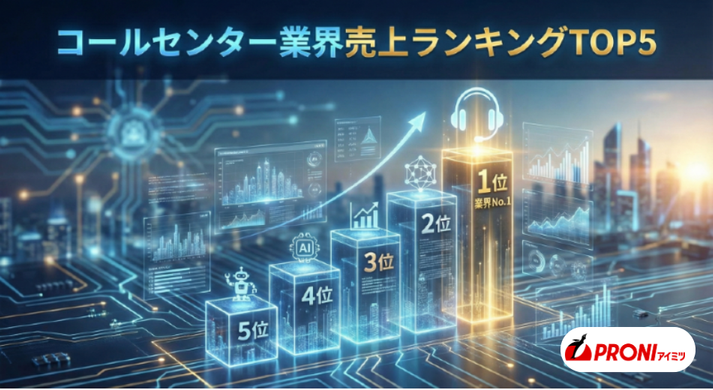 コールセンター業界売上ランキングTOP5｜2025年版／選び方も解説
