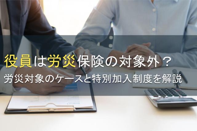 役員は労災保険の対象外？労災対象のケースと特別加入制度を解説