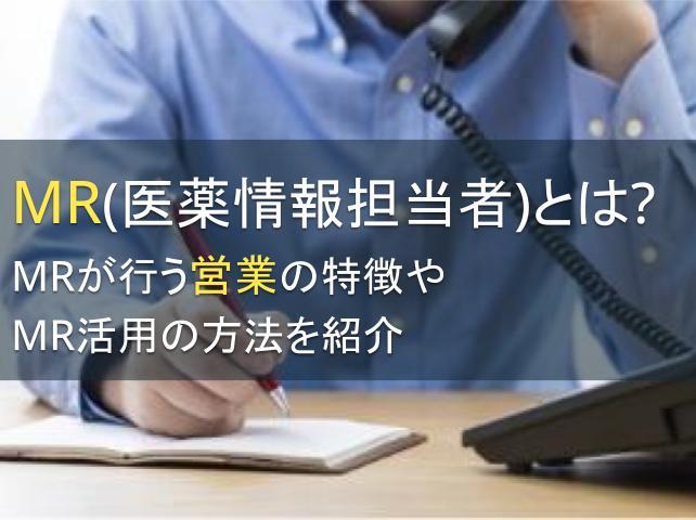 MR（医薬情報担当者）とは？MRが行う営業の特徴やMR活用の方法を紹介