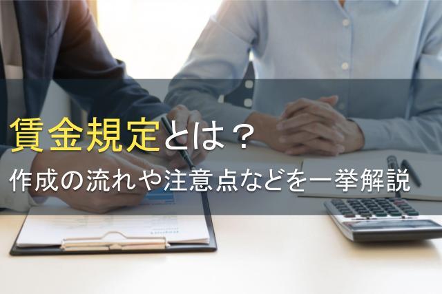 賃金規定とは？作成の流れや注意点などを一挙解説