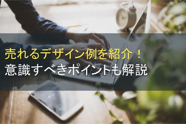 売れるデザイン例を紹介！意識すべきポイントも解説