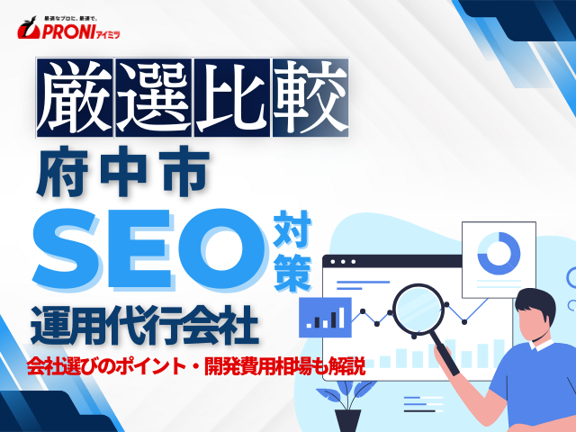 府中市でWeb集客に強いSEO対策会社おすすめ4選！厳選比較【2026年最新版】
