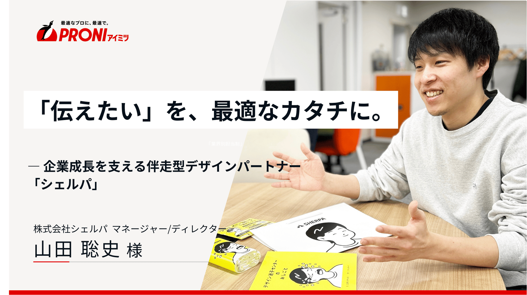 「伝えたい」を、最適なカタチに。企業成長を支える伴走型デザインパートナー・シェルパ｜企業の評判