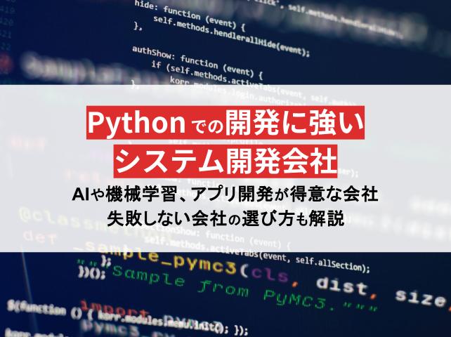 Pythonに強いシステム開発会社16選！AI・機械学習やアプリ開発が得意な会社を厳選