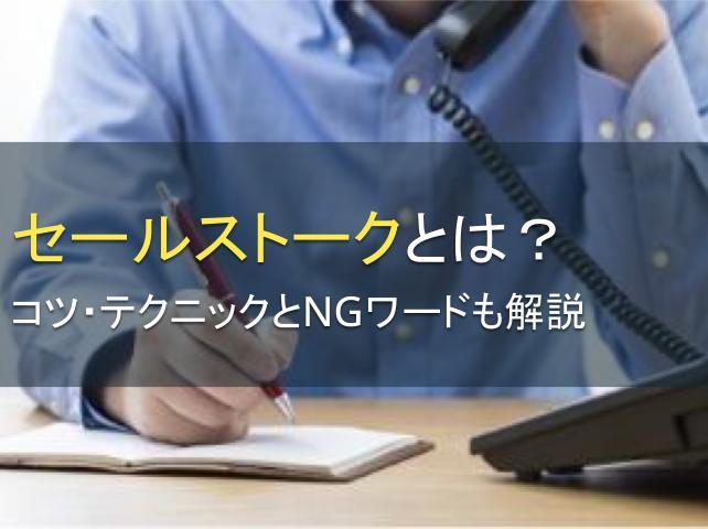 セールストークとは？コツ・テクニックとNGワードも解説