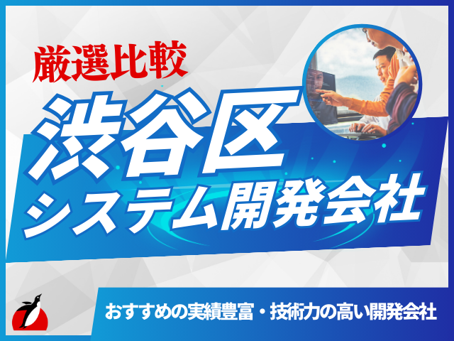 渋谷区のおすすめシステム開発会社13選！会社選びのポイントも解説【2025年最新版】