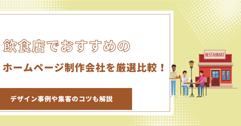 飲食店におすすめのホームページ制作会社12選｜デザイン事例や集客のコツも解説【2026年最新版】