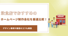 飲食店におすすめのホームページ制作会社12選｜デザイン事例や集客のコツも解説【2026年最新版】
