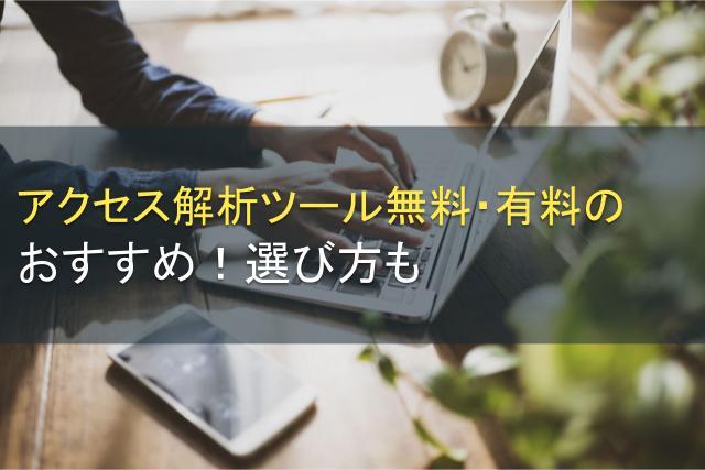 アクセス解析ツール無料・有料おすすめ5選│選び方も
