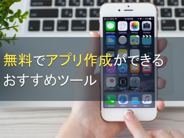 無料でアプリ作成ができるおすすめツール5選｜作成ツールを利用するメリットや作成における重要な点を徹底解説！