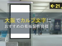 大阪でカルプ文字におすすめの看板製作会社5選【2024年最新版】