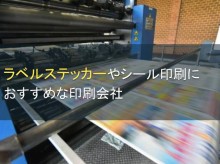 ラベルステッカーやシール印刷におすすめな印刷会社5選【2023年最新版】