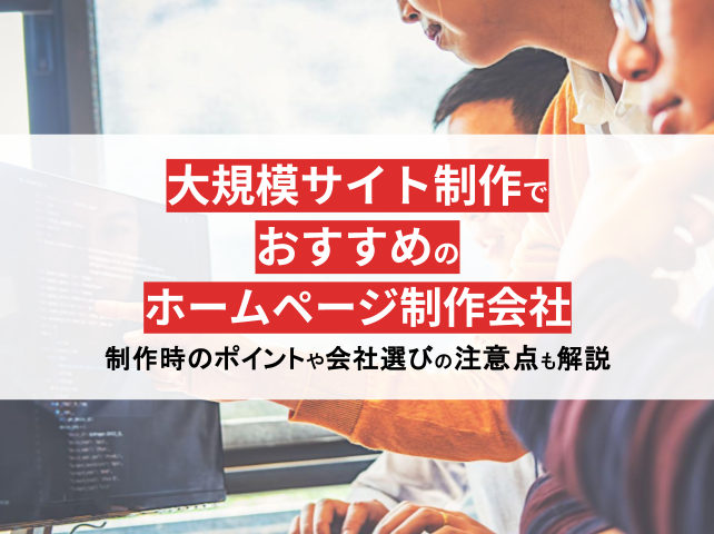 【大規模サイト】制作時のポイントを徹底解説！おすすめの業者も紹介【2025年最新版】