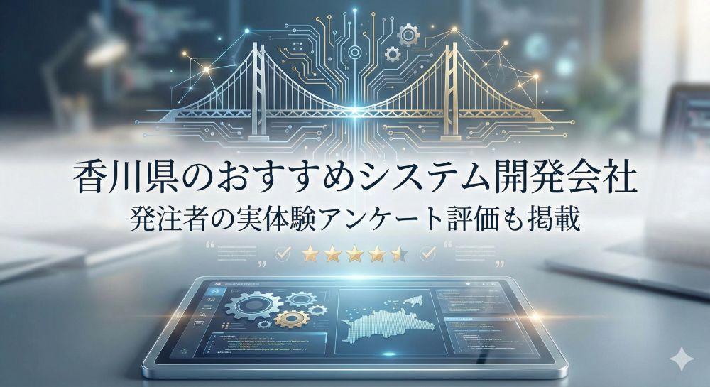 香川県のシステム開発会社おすすめ9選｜発注者の実体験アンケート評価も掲載【2026年最新版】