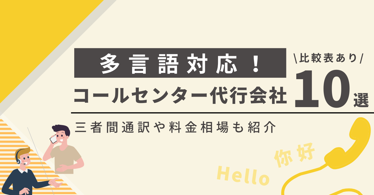 多言語対応のコールセンター代行会社10選【比較表あり】三者間通訳も紹介！2024年最新版