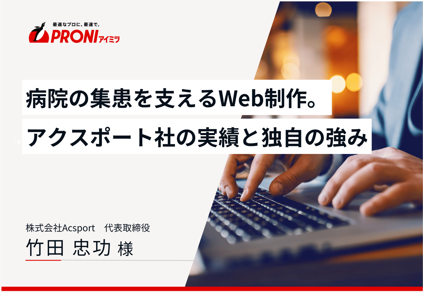 病院の集患を支えるWeb制作。株式会社Acsport（アクスポート）の実績と独自の強み