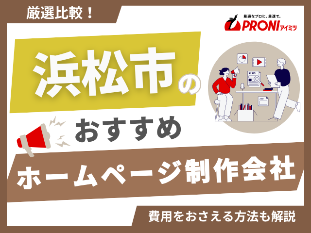 浜松市で実績豊富なホームページ制作会社おすすめ11社厳選比較！【2025年最新版】